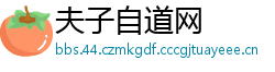 夫子自道网